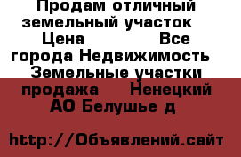 Продам отличный земельный участок  › Цена ­ 90 000 - Все города Недвижимость » Земельные участки продажа   . Ненецкий АО,Белушье д.